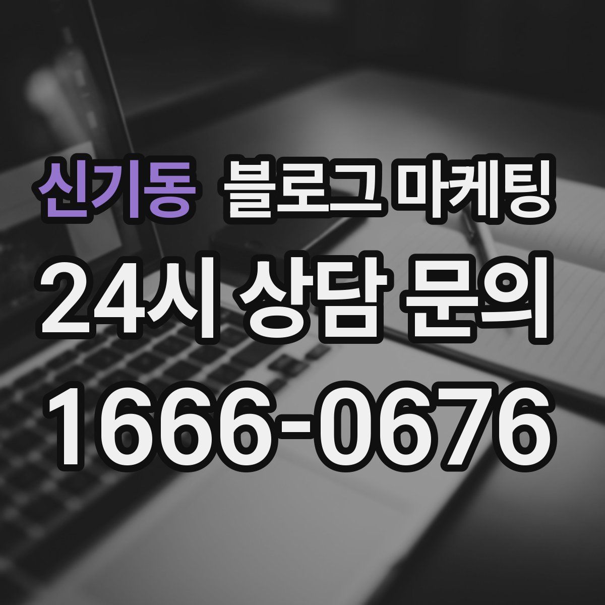 신기동 블로그 마케팅