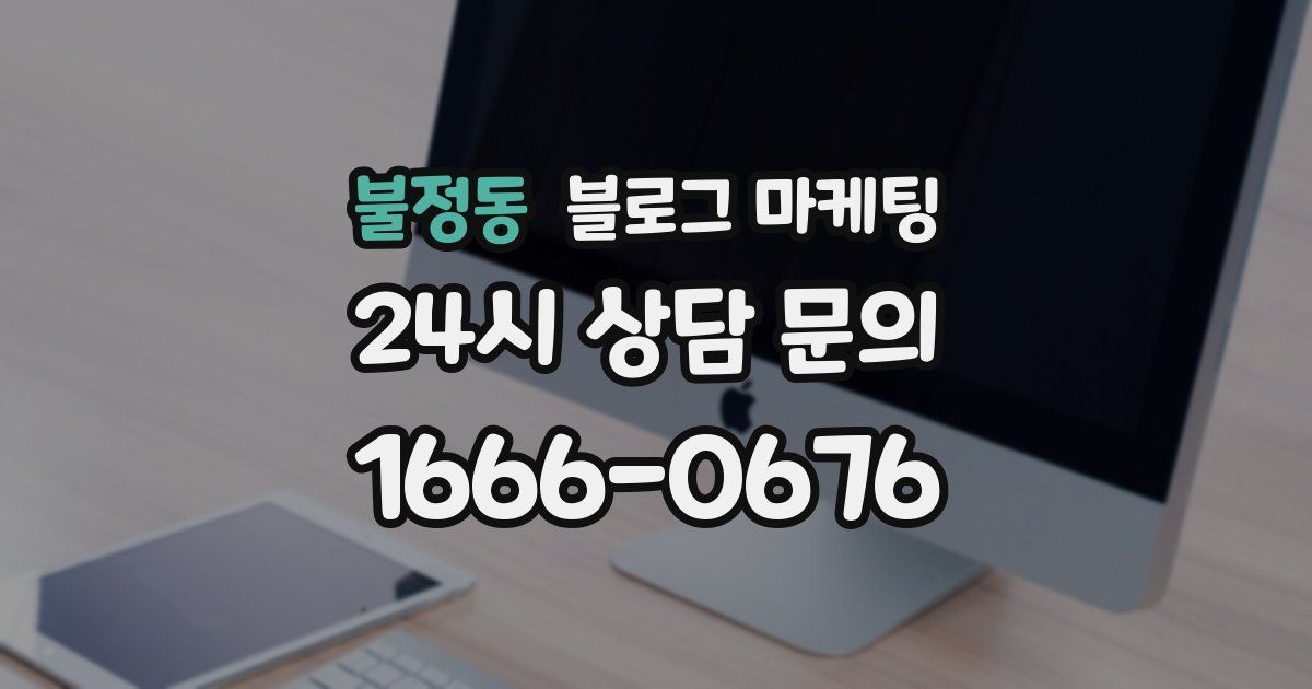 불정동 블로그 마케팅