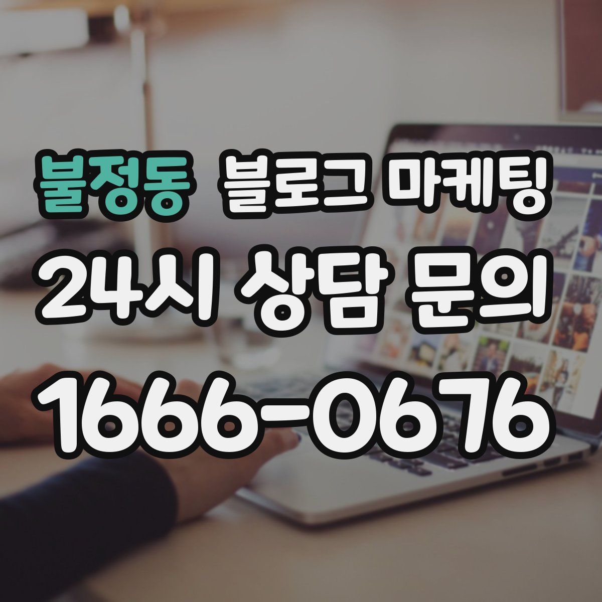 불정동 블로그 마케팅