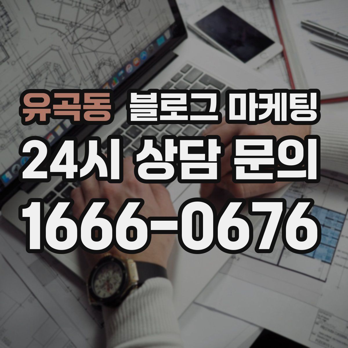 유곡동 블로그 마케팅