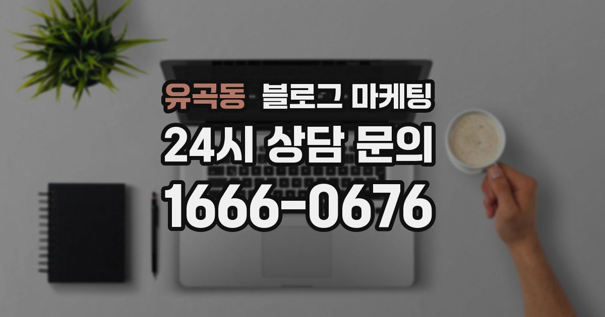 유곡동 블로그 마케팅