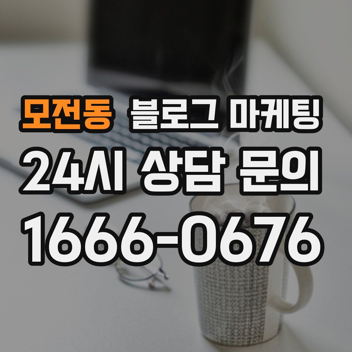 모전동 블로그 마케팅