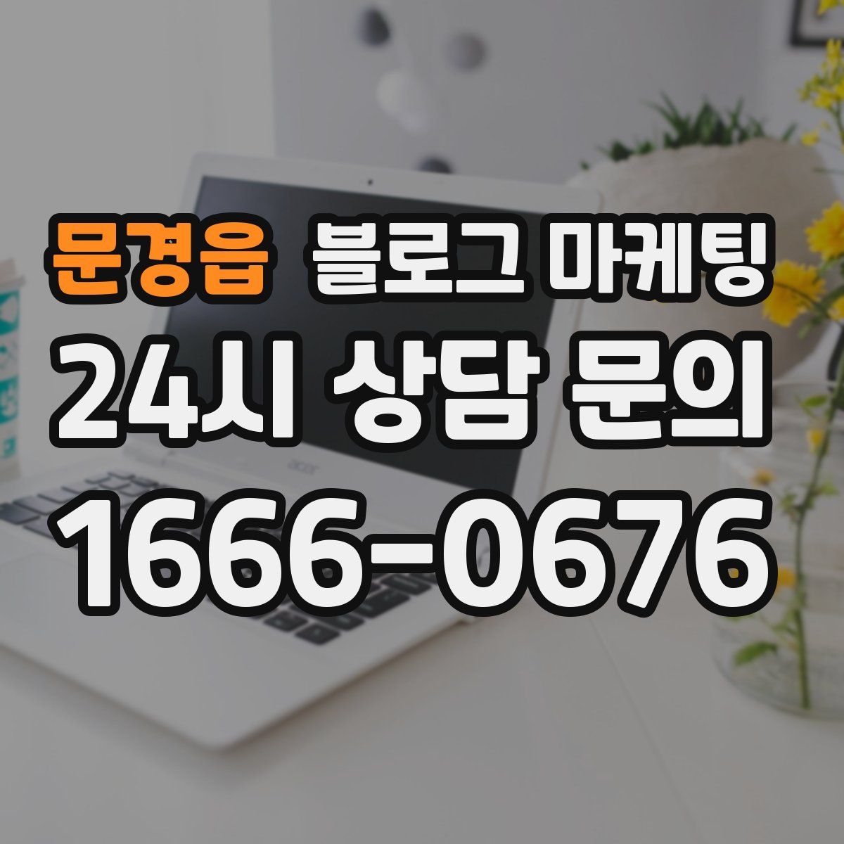 문경읍 블로그 마케팅