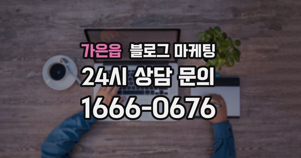 가은읍 블로그 마케팅