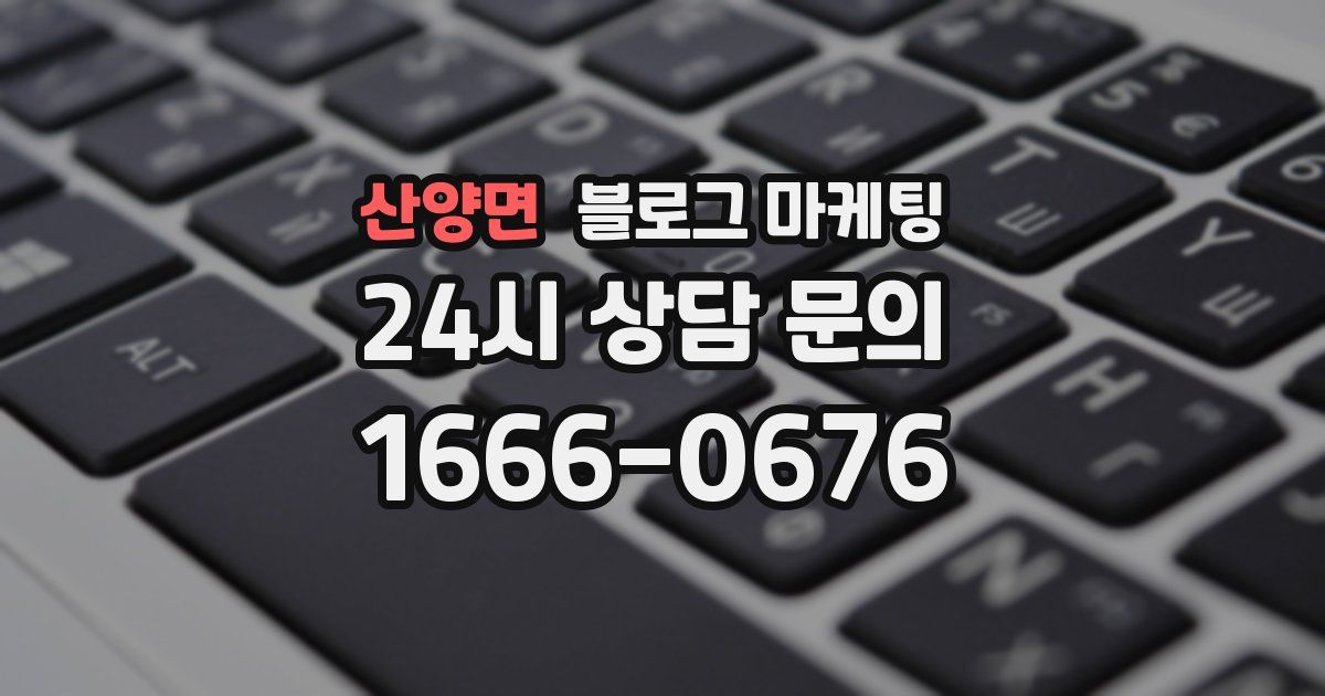 산양면 블로그 마케팅