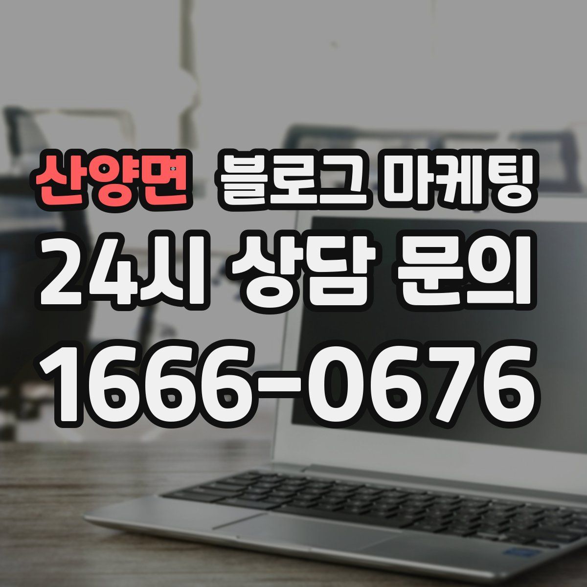 산양면 블로그 마케팅