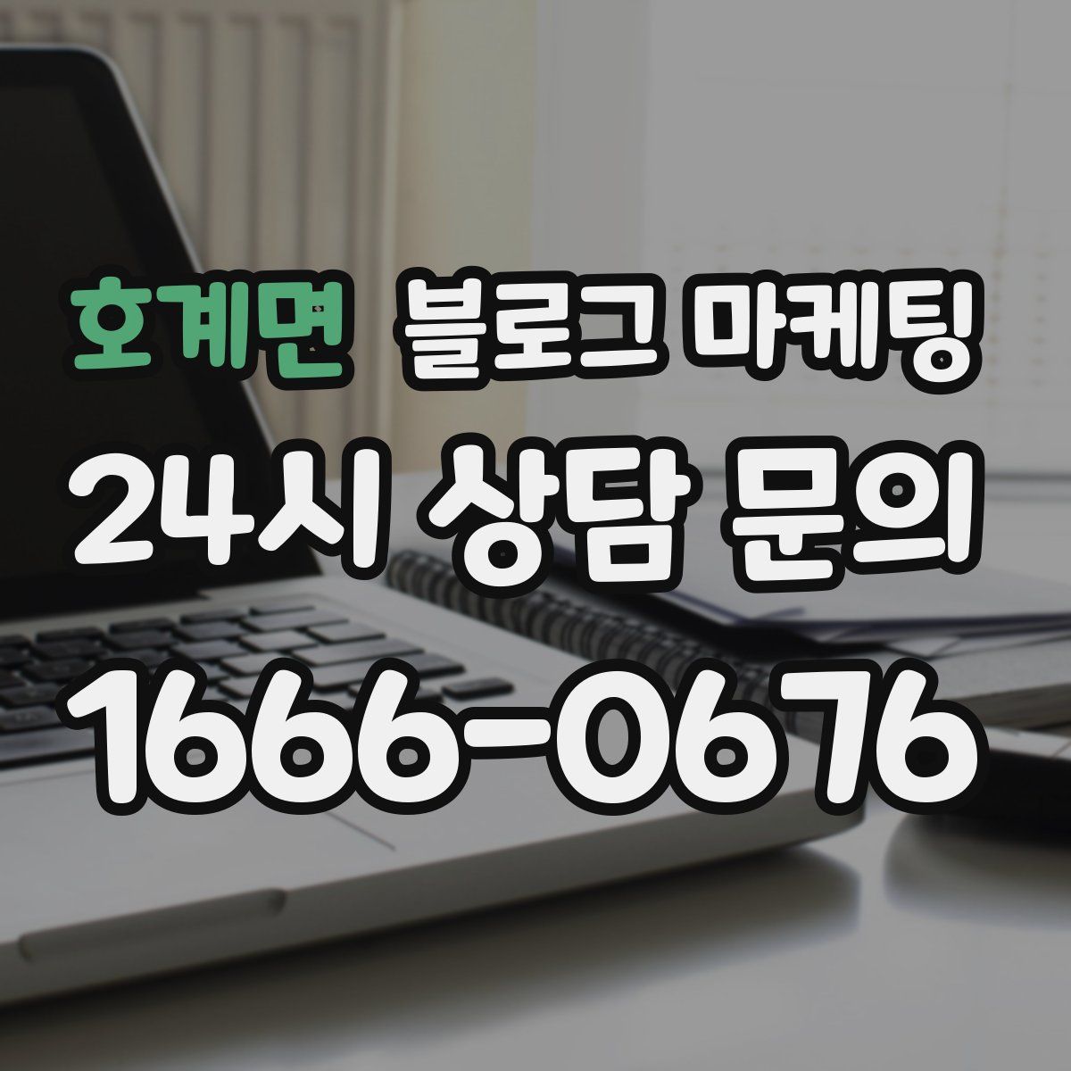 호계면 블로그 마케팅