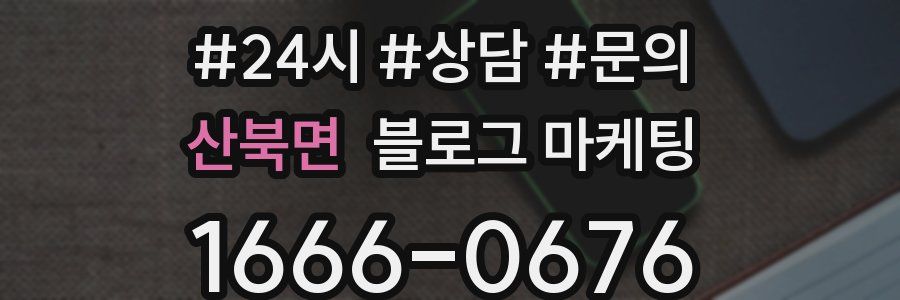 산북면 브랜드 블로그