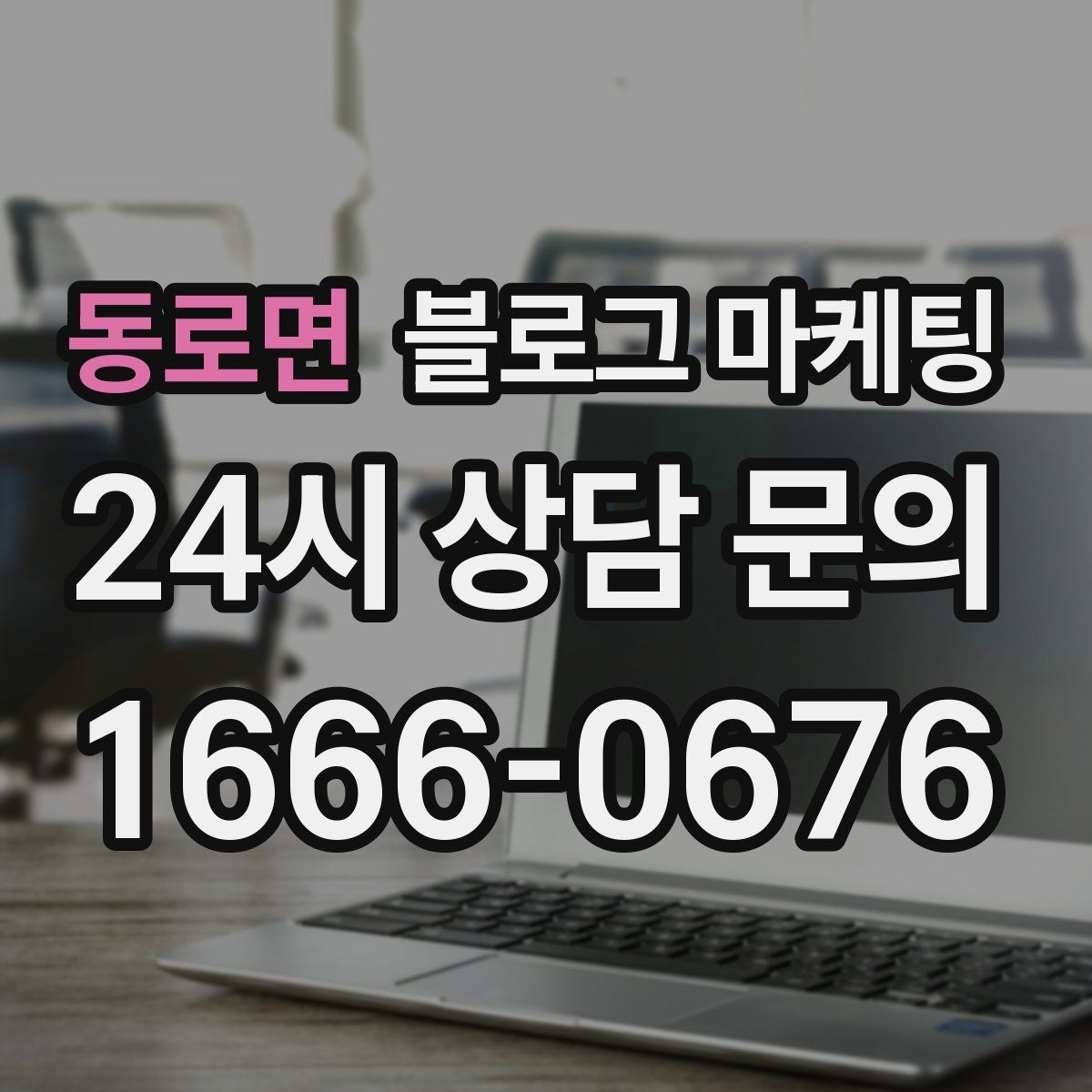 동로면 블로그 마케팅