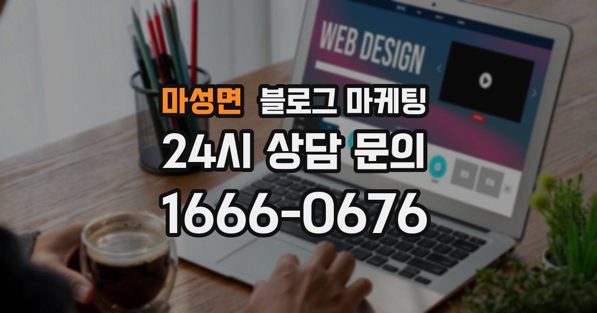 마성면 블로그 마케팅