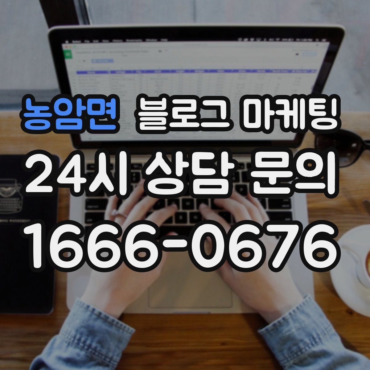 농암면 블로그 마케팅