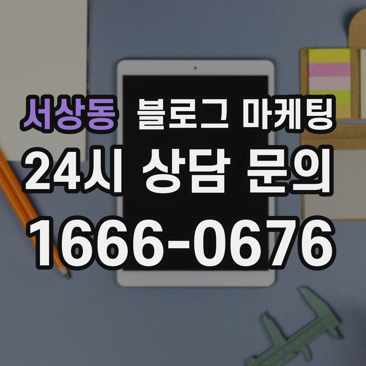 서상동 블로그 마케팅