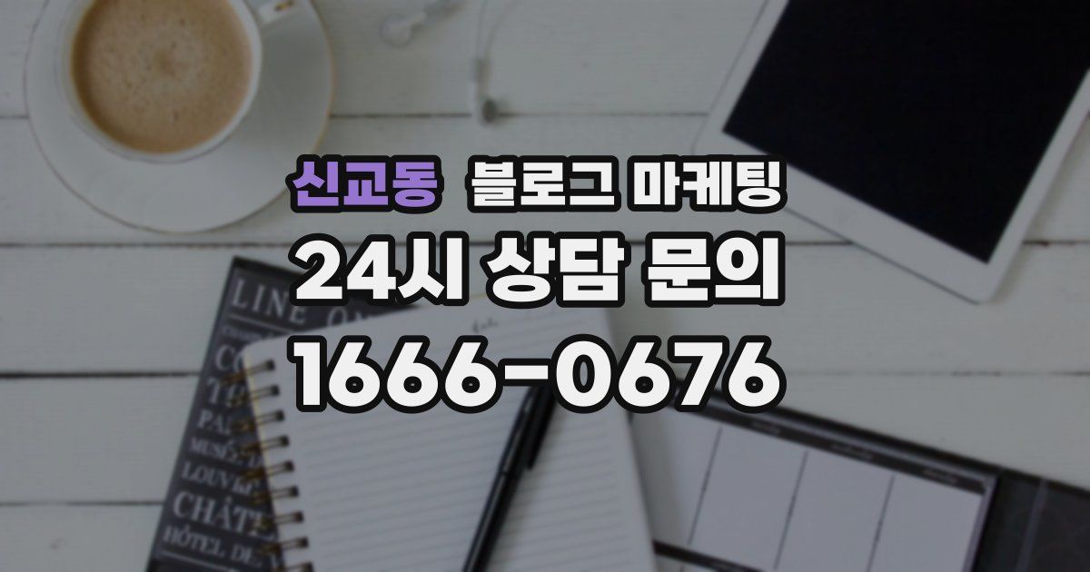 신교동 블로그 마케팅