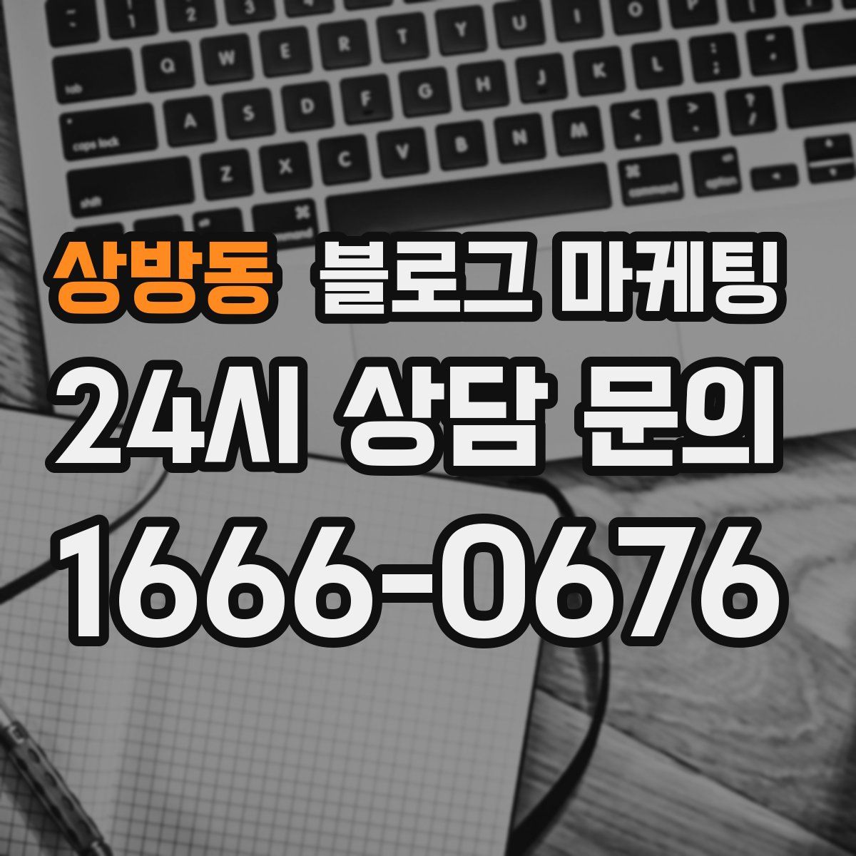상방동 블로그 마케팅