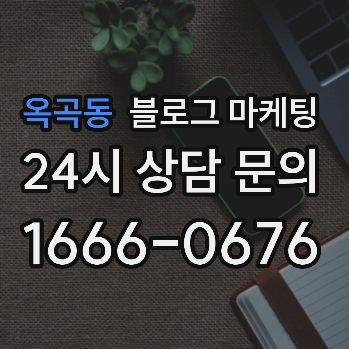 옥곡동 블로그 마케팅