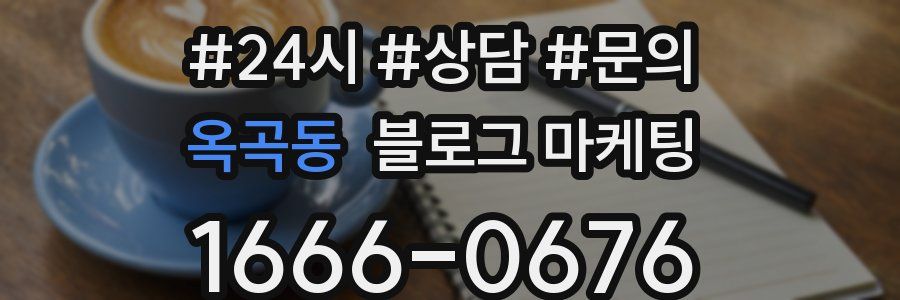 옥곡동 브랜드 블로그