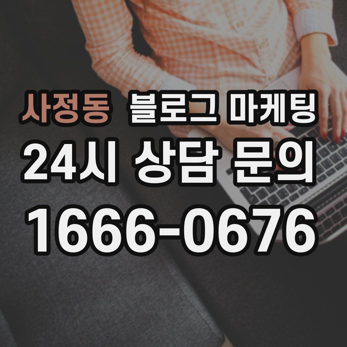사정동 블로그 마케팅