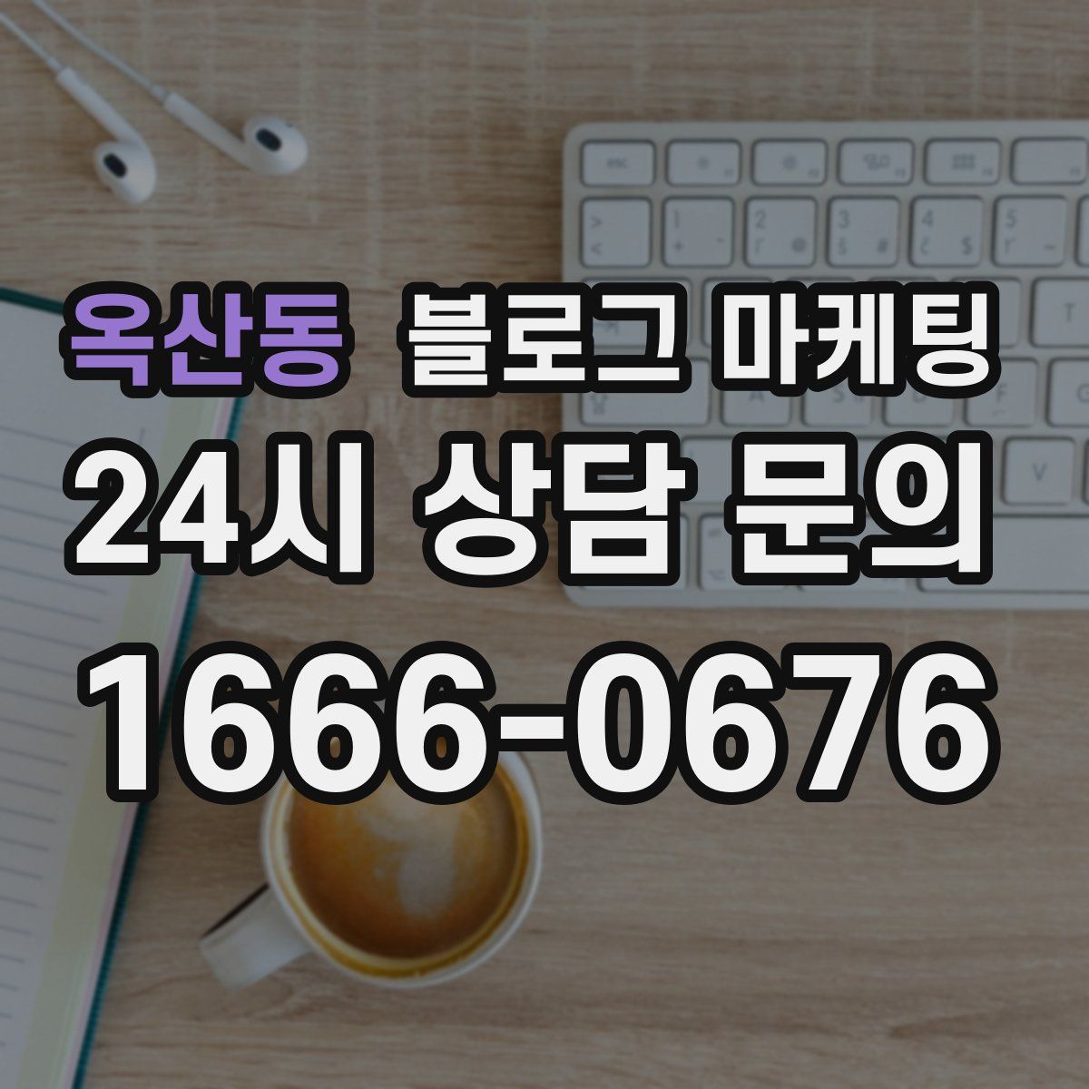 옥산동 블로그 마케팅