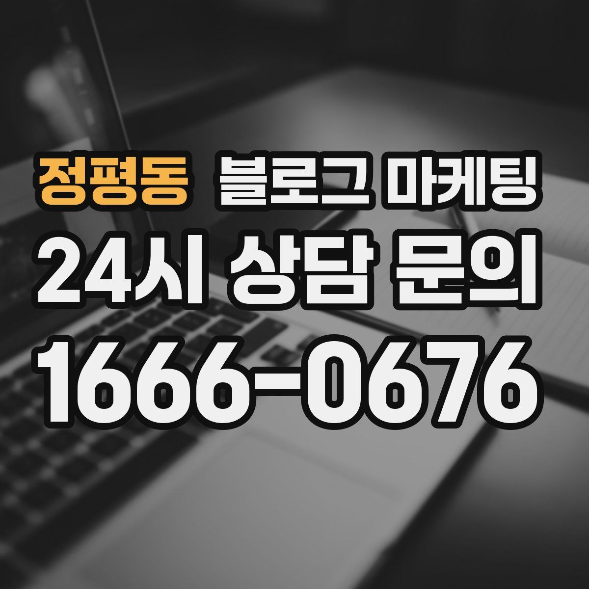 정평동 블로그 마케팅