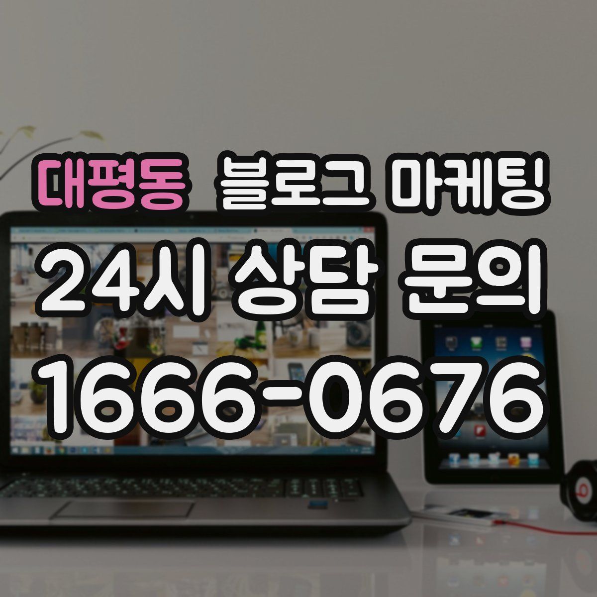 대평동 블로그 마케팅