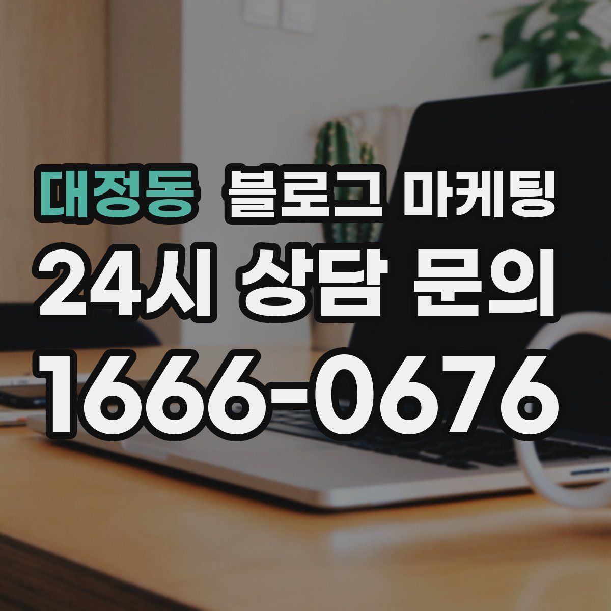 대정동 블로그 마케팅
