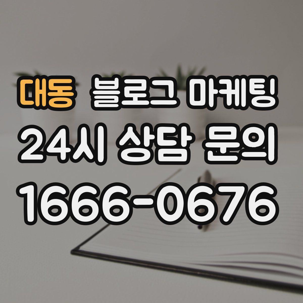 대동 블로그 마케팅