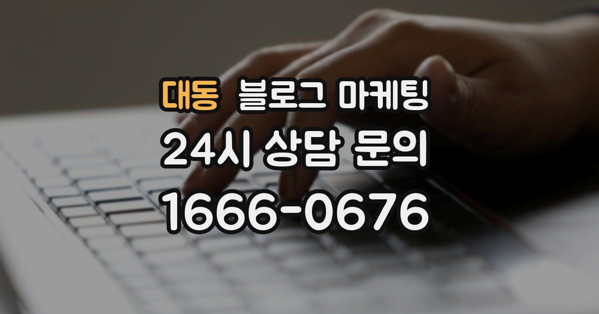 대동 블로그 마케팅