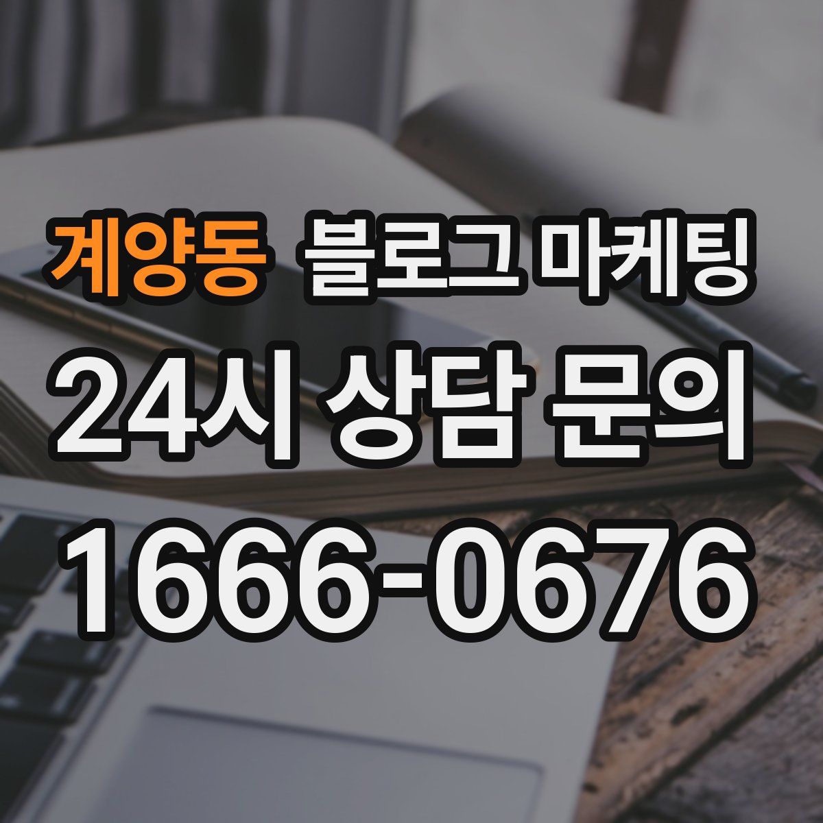 계양동 블로그 마케팅