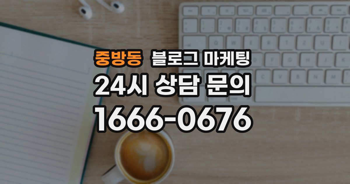 중방동 블로그 마케팅