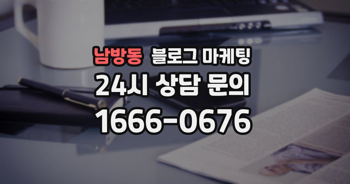 남방동 블로그 마케팅