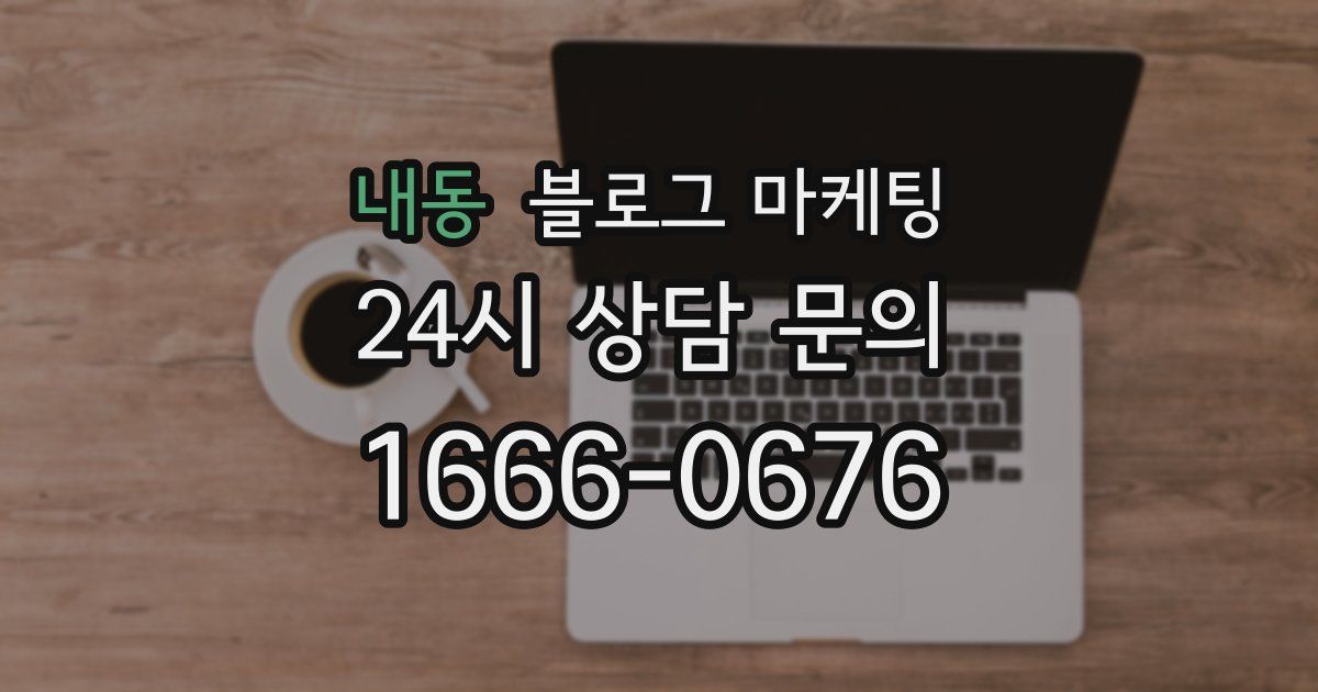 내동 블로그 마케팅