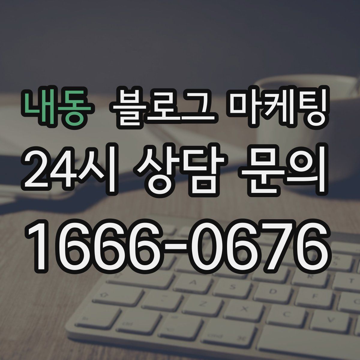 내동 블로그 마케팅