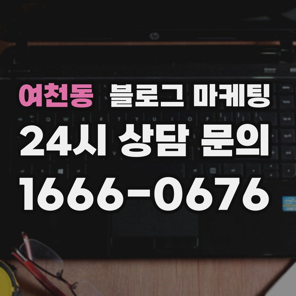 여천동 블로그 마케팅