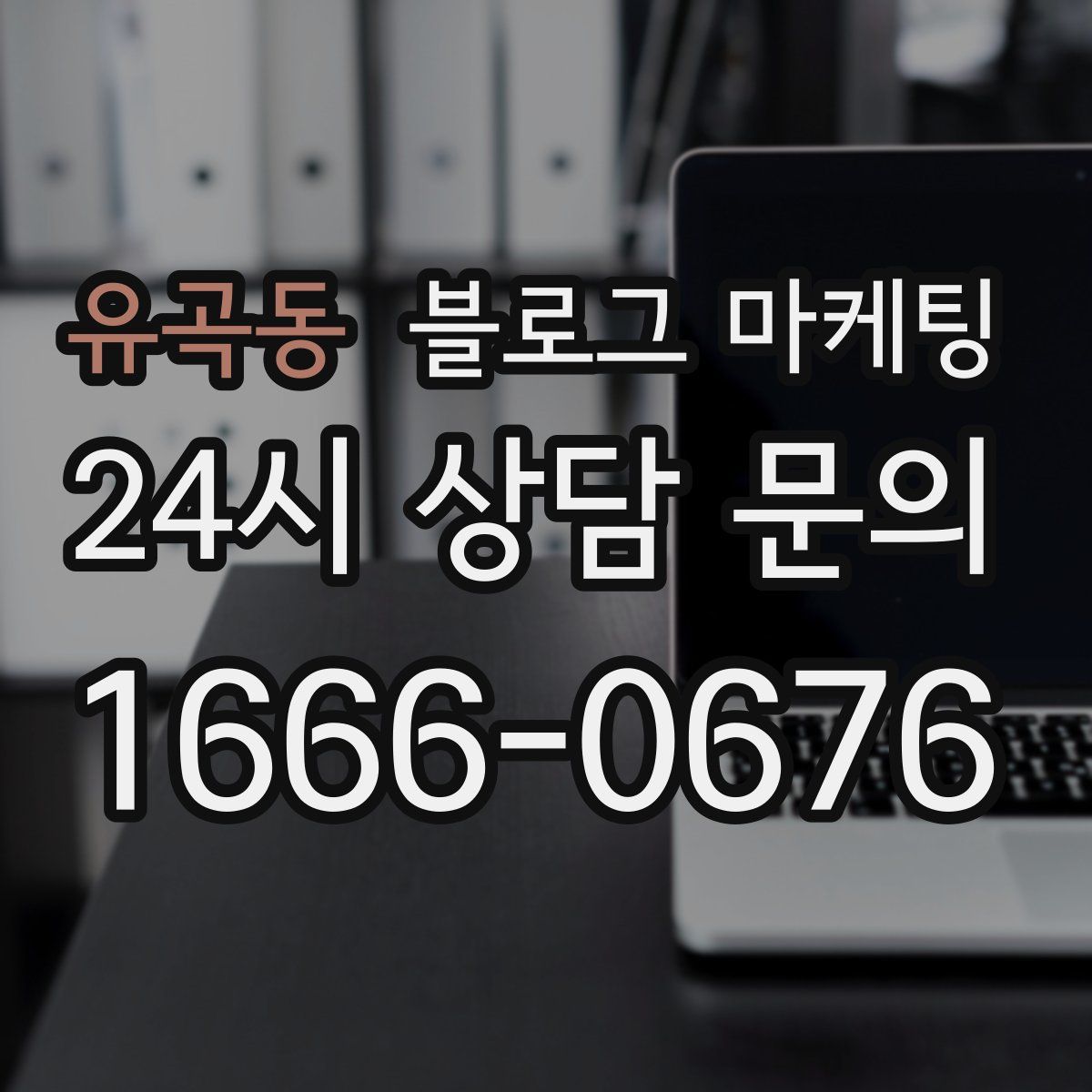 유곡동 블로그 마케팅