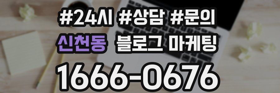 신천동 브랜드 블로그