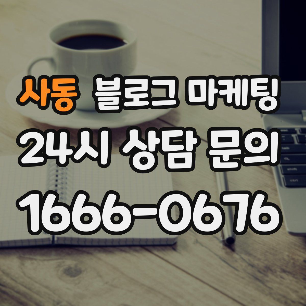 사동 블로그 마케팅