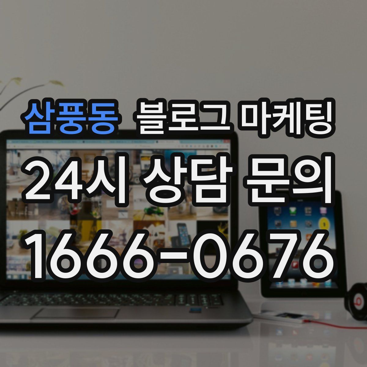 삼풍동 블로그 마케팅