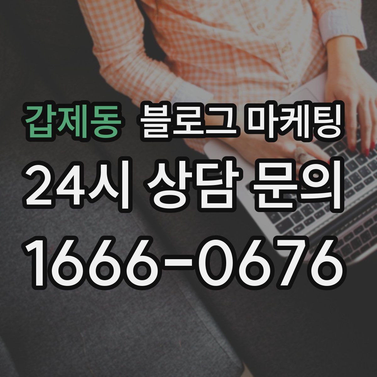갑제동 블로그 마케팅