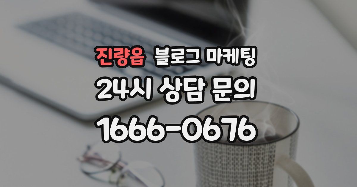 진량읍 블로그 마케팅