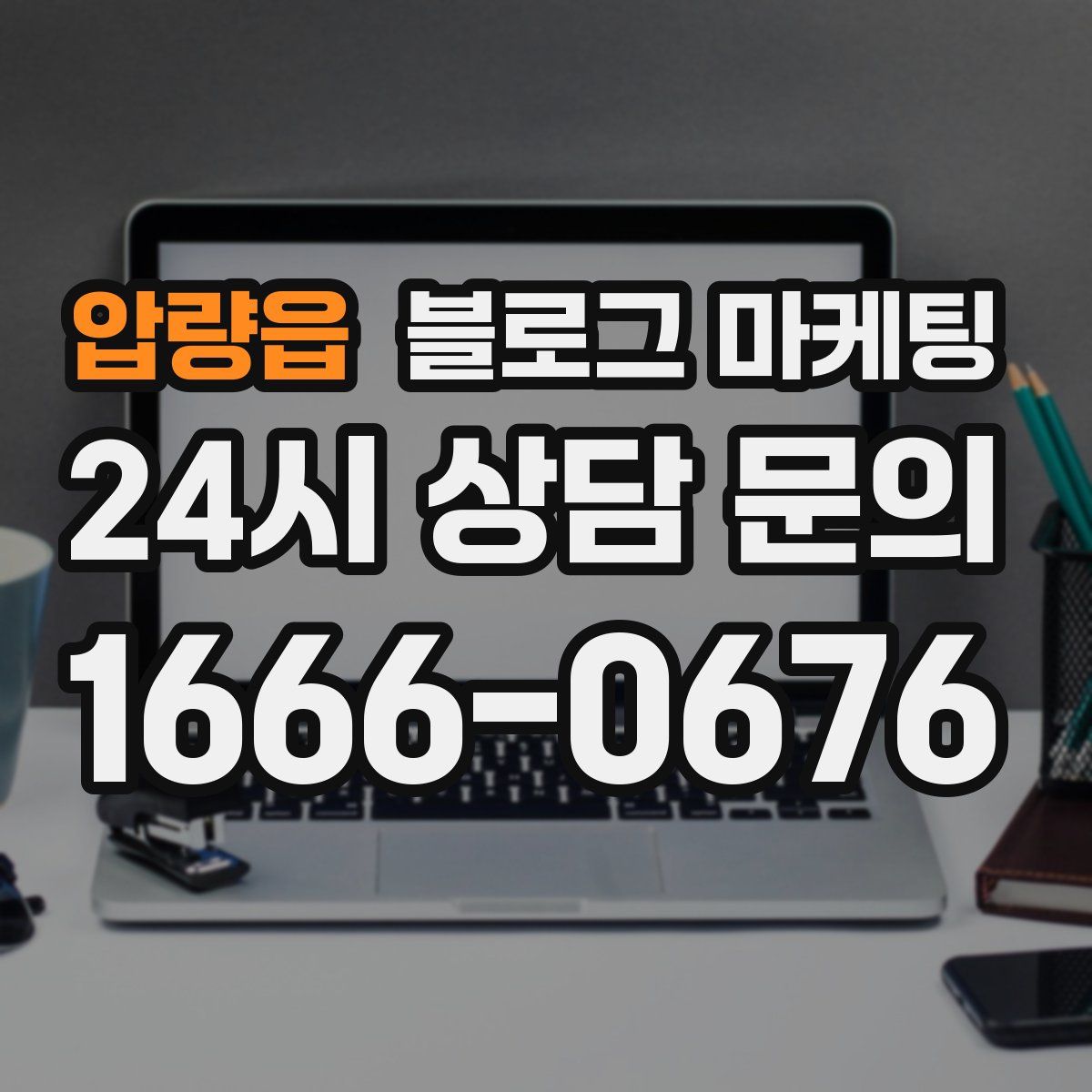압량읍 블로그 마케팅