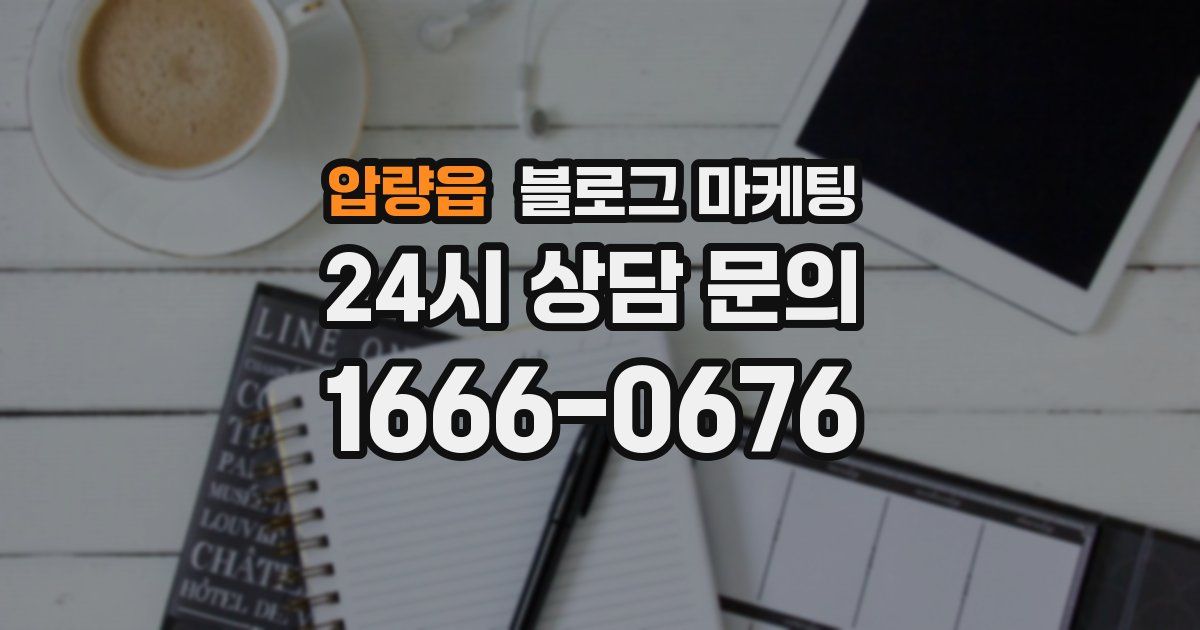 압량읍 블로그 마케팅