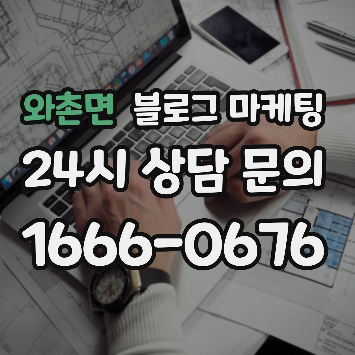와촌면 블로그 마케팅