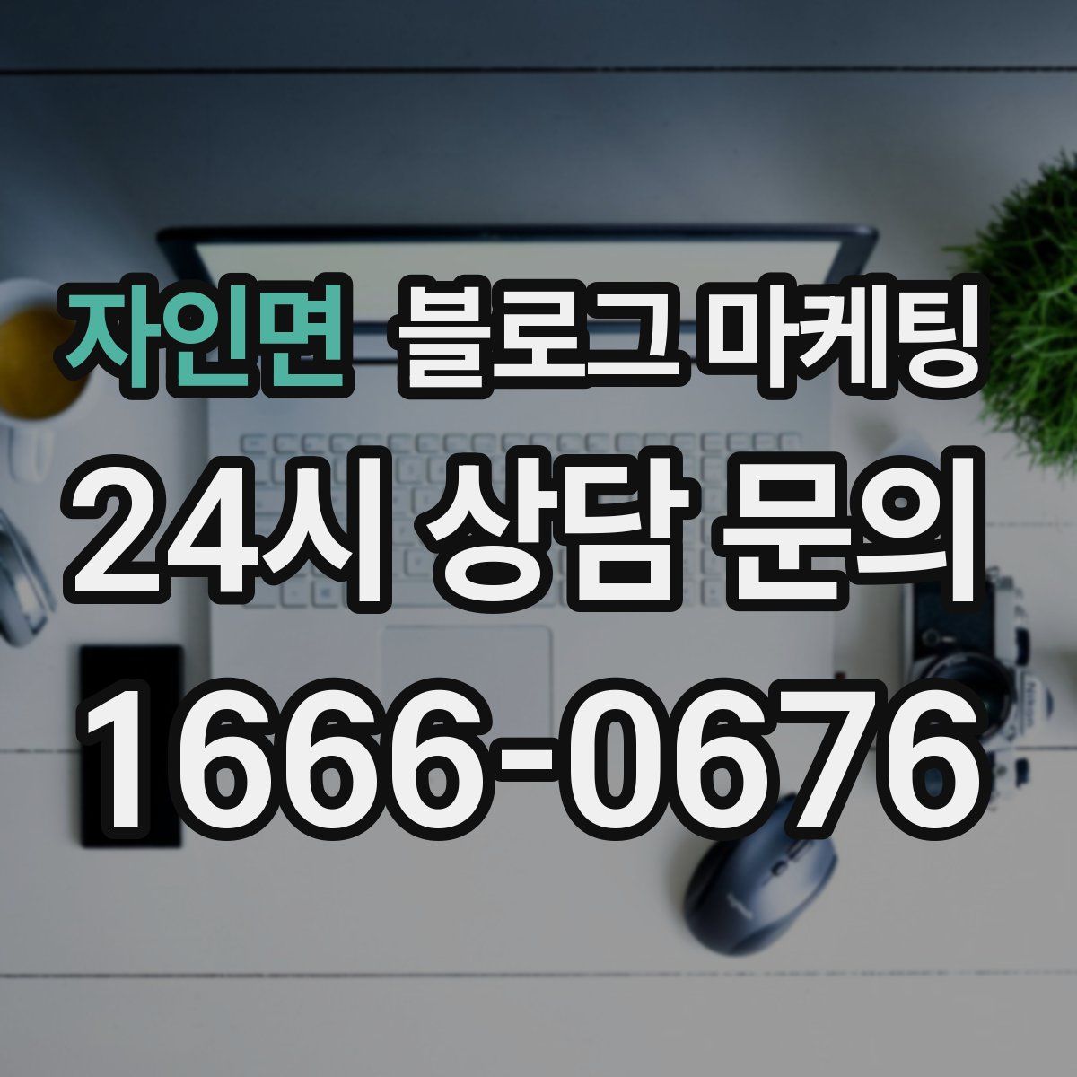 자인면 블로그 마케팅