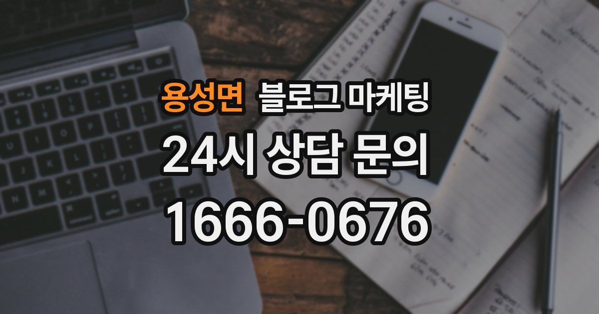 용성면 블로그 마케팅