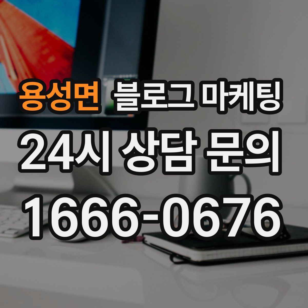 용성면 블로그 마케팅