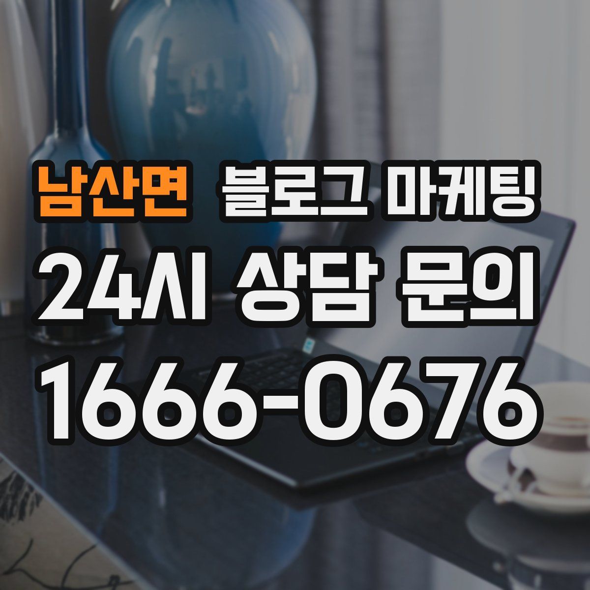 남산면 블로그 마케팅