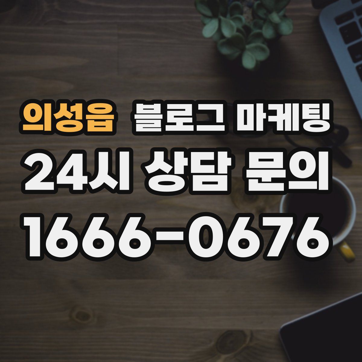 의성읍 블로그 마케팅