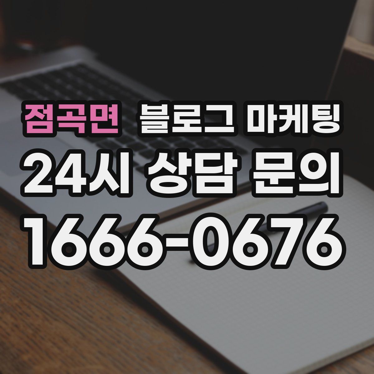점곡면 블로그 마케팅
