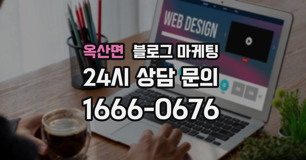 옥산면 블로그 마케팅