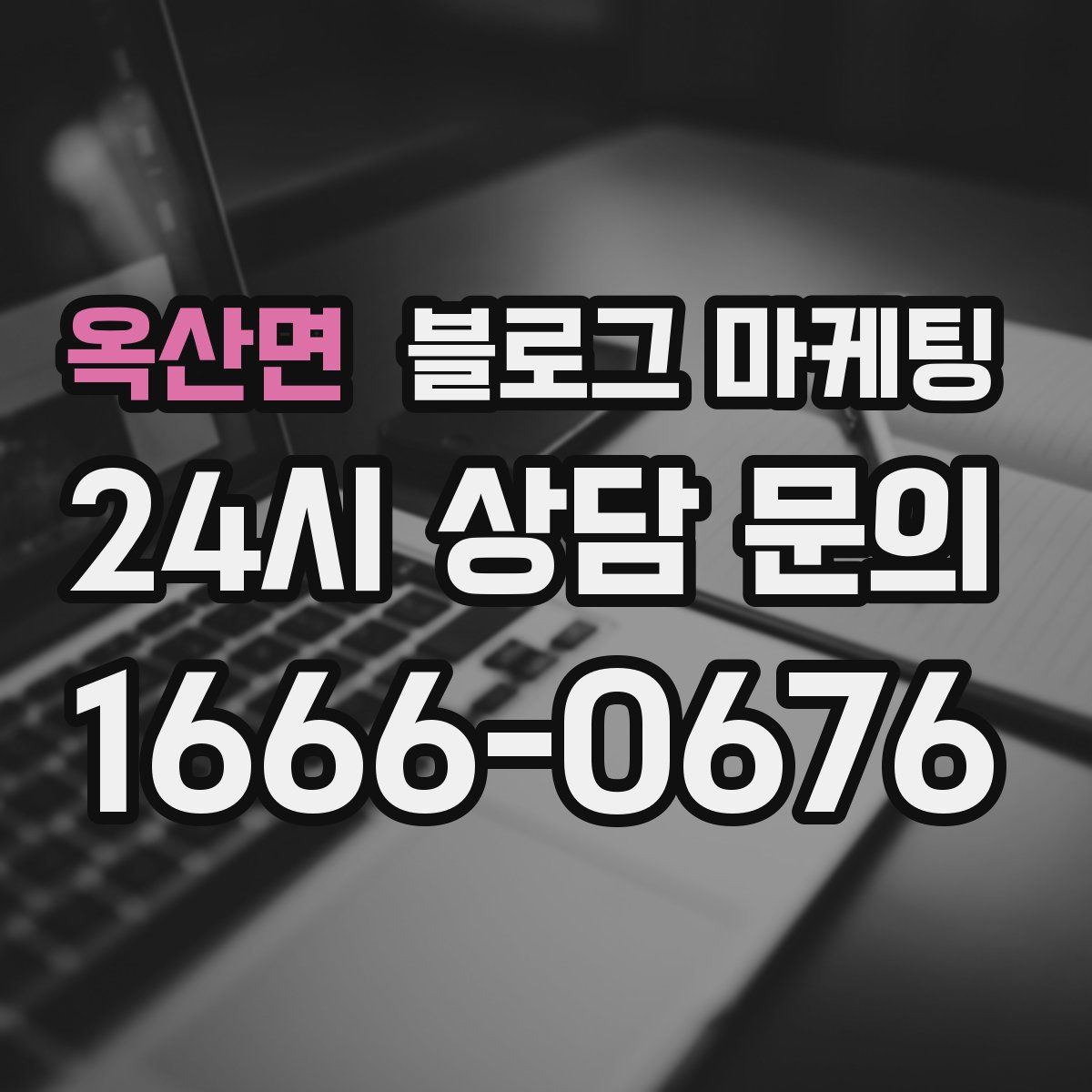 옥산면 블로그 마케팅